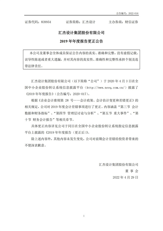 27、匯杰設(shè)計(jì)-2019年年度報(bào)告(更正公告)_00.jpg