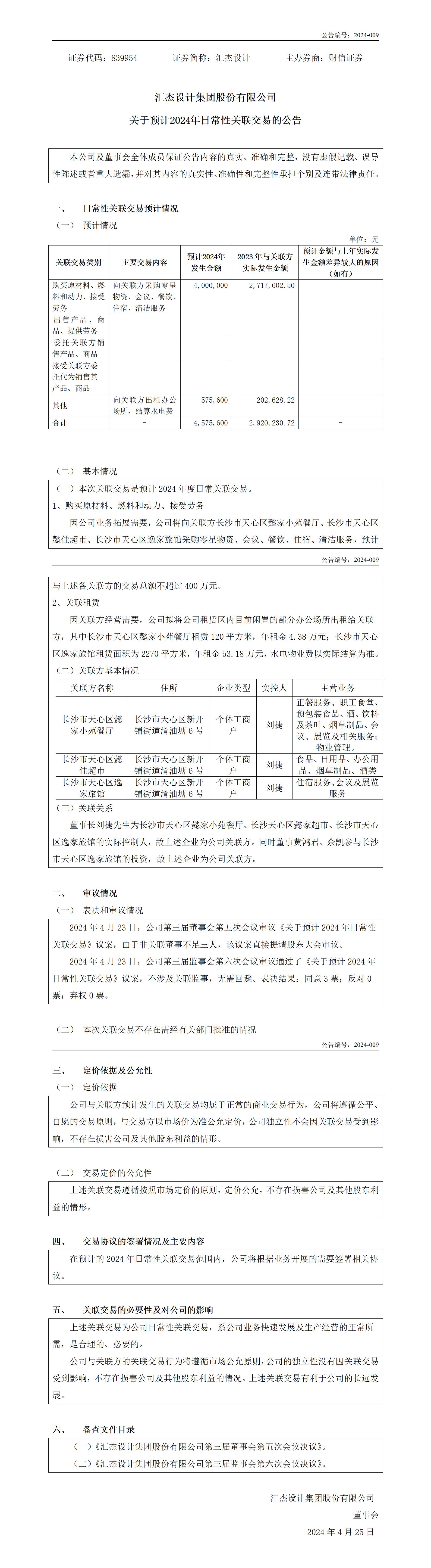 839954_預(yù)計日常關(guān)聯(lián)交易的公告_2024-04-25-pxl_01.jpg